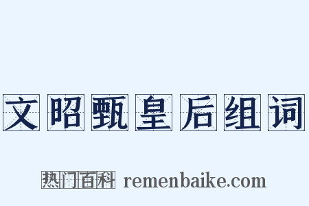 文昭甄皇后组词是什么意思的图片